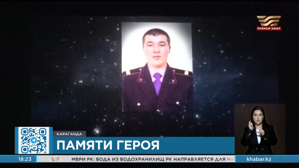 Вечер памяти погибшего 16 лет назад полицейского прошел в Караганде