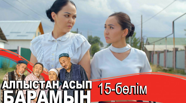 &laquo;Алпыстан асып барамын&raquo; телехикаясы. 15-бөлім
