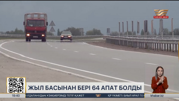 Жыл басынан бері автобанда 64 жол-көлік оқиғасы тіркелген