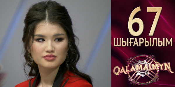 &laquo;Qalamaimyn&raquo; ІІ. Арнұр &amp; Назерке. Қос ғашықтың айыбы не?