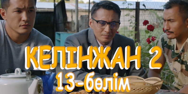 «Келінжан 2» телехикаясы. 13-бөлім