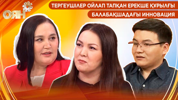 Тергеушілер ойлап тапқан ерекше құрылғы, балабақшадағы инновация | Оян