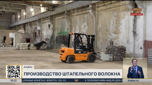 Завод по производству штапельного волокна откроется в Атырау