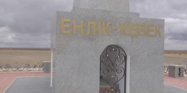 Абай облысындағы &laquo;Еңлік-Кебек&raquo; кесенесі жаңартылды