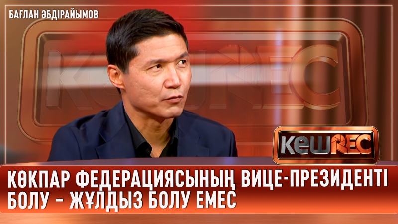 Әр қателіктен сабақ алу керек |Бағлан Әбдірайымов | КешREC