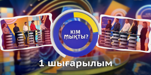 &laquo;Кім мықты? 2&raquo;. 1 шығарылым