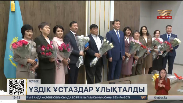 Кәсіби мереке күні 100-ге жуық ақтөбелік ұстаз марапатталды
