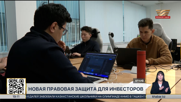 В Казахстане усилят защиту прав инвесторов