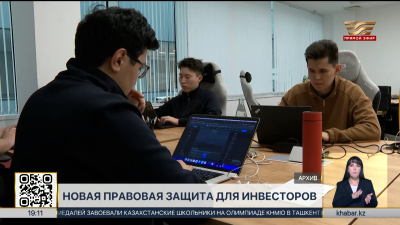 В Казахстане усилят защиту прав инвесторов