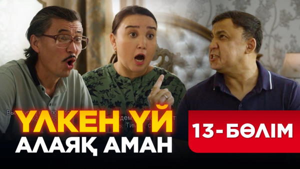 ТҰСАУКЕСЕР! &laquo;Үлкен үй. Алаяқ Аман&raquo; телехикаясы. 13-бөлім