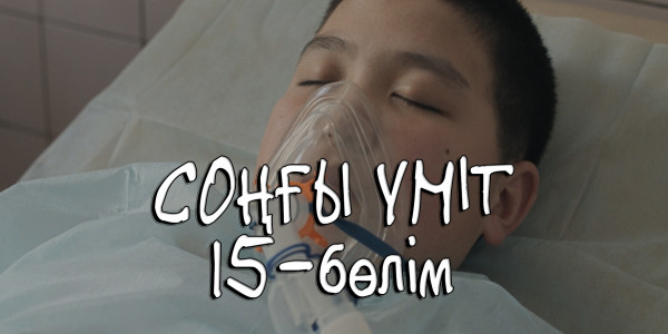 &laquo;Соңғы үміт&raquo; телехикаясы. 15-бөлім