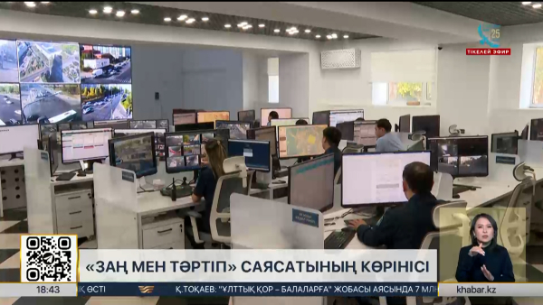 «Заң мен тәртіп» – қоғамдық тұрақтылықтың тірегі
