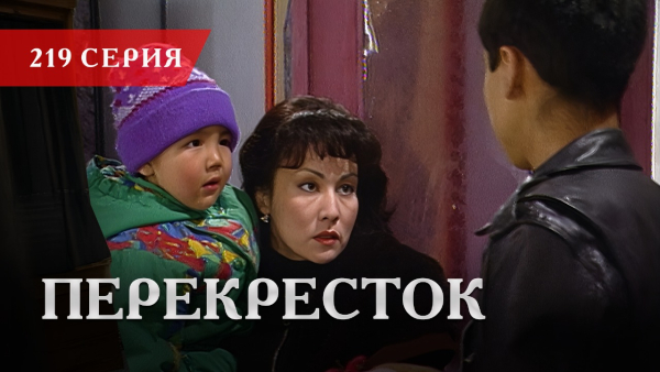 Телесериал «Перекресток» | 219 серия