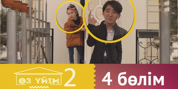 &laquo;Өз үйім 2&raquo; 4 бөлім