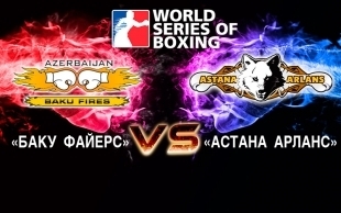 &laquo;Астана Арланс&raquo; - &laquo;Баку Файерс&raquo;