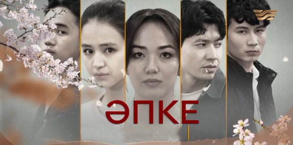 &laquo;Әпке&raquo;