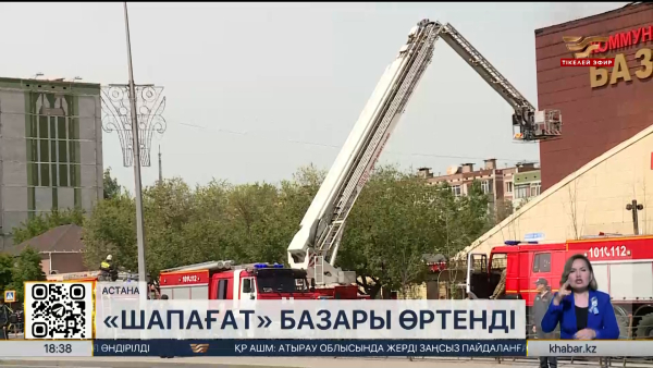 Астанадағы «Шапағат» әлеуметтік базарында өрт шықты