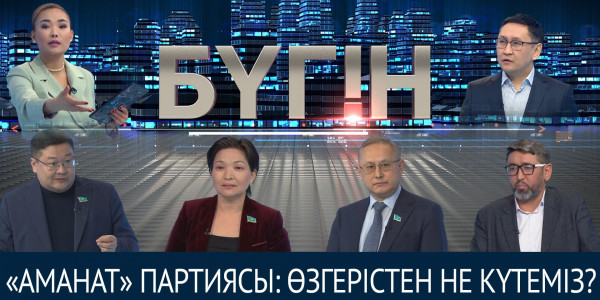 &laquo;Аманат&raquo; партиясы: өзгерістен не күтеміз? &laquo;Бүгін&raquo;