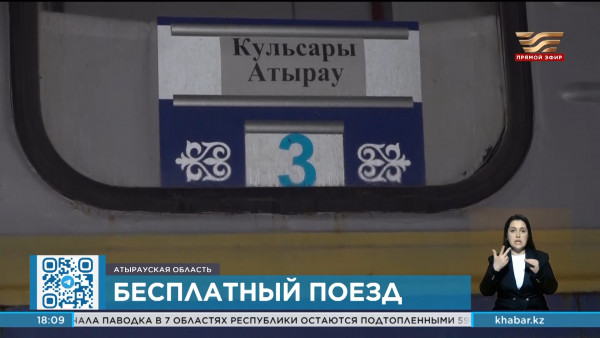 Бесплатный поезд запустили между Кулсары и Атырау