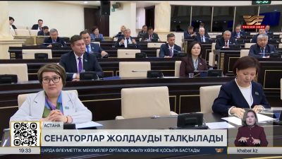 Сенаторлар Жолдауды талқылады