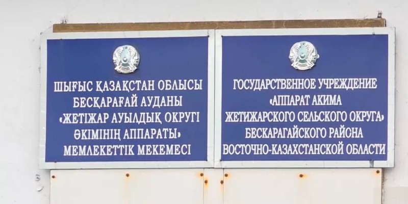 В селе Жетыжар объявили режим ЧС в связи с сибирской язвой