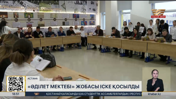 Астана мектептерінде «Әділет мектебі» жаңа пилоттық жобасы іске қосылды