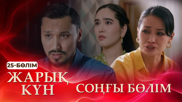 Тұсаукесер! «Жарық күн» телехикаясы. 25-бөлім | СОҢҒЫ БӨЛІМ