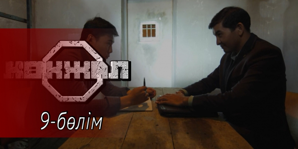 &laquo;Көкжал&raquo; телехикаясы. 9-бөлім