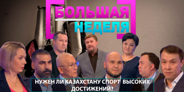 Нужен ли Казахстану спорт высоких достижений? &laquo;Большая неделя&raquo;