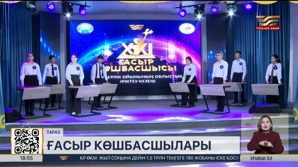 Жамбыл облысында «XXI ғасыр көшбасшысы» сайысына 600-ге жуық оқушы қатысты