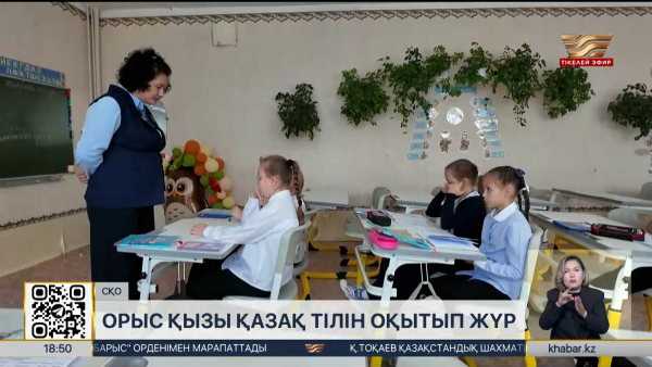 Петропавлдық ұстаз Людмила Милютина қазақ тілінен сабақ береді