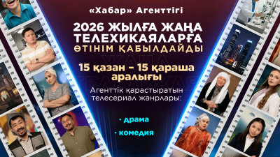 «Хабар» Агенттігі 2026 жылға жаңа телехикаяларға өтінім қабылдайды