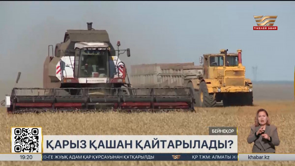 Мемлекет фермерлерге 190 миллиард теңге қарыз