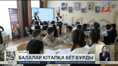«Бір ел – бір кітап»: Қостанайлық балалар кітапқа бет бұрды