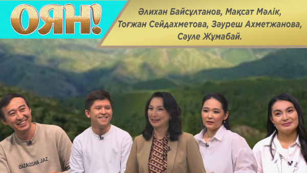 Әлихан Байсұлтанов, Мақсат Мәлік, Тоғжан Сейдахметова, Зәуреш Ахметжанова, Сәуле Жұмабай. &laquo;Оян!&raquo;