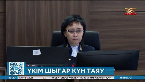 Бишімбаевтың соты аяқталуға жақын