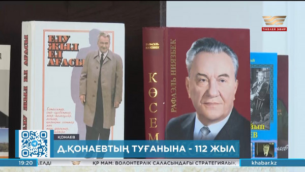 Дінмұхамед Қонаевтың туғанына 112 жыл