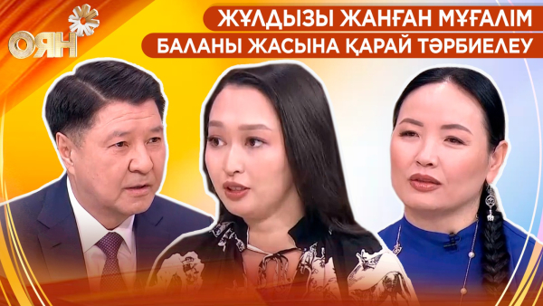 Жұлдызы жанған мұғалім, баланы жасына қарай тәрбиелеу | Оян