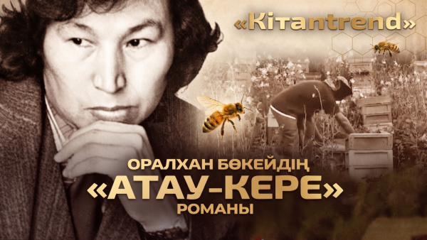 Оралхан Бөкейдің «Атау-кере» романы | «Кітапtrend»