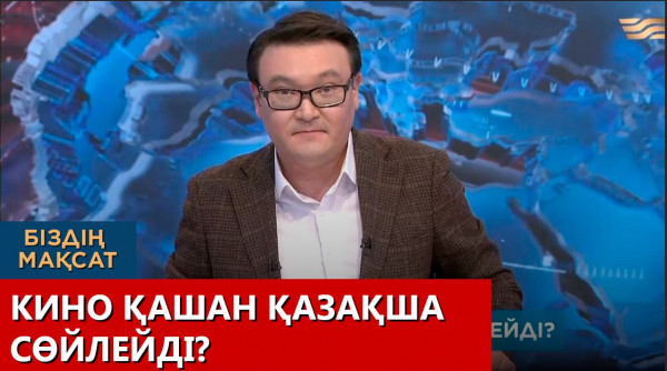 Кино қашан қазақша сөйлейді? «Біздің мақсат»