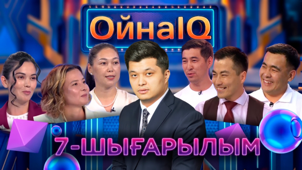 Дариға Жақсылық, Серік Селеубайұлы, Ажар Әулиехан | 7- шығарылым | «ОйнаIQ 6»