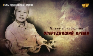 &laquo;Тайны и судьбы великих казахов&raquo;. Ильяс Есенберлин
