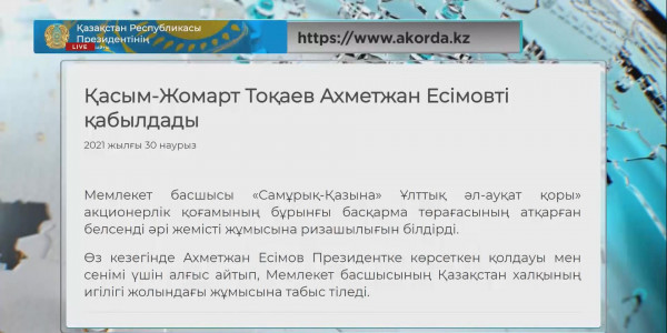 Қасым-Жомарт Тоқаев Ахметжан Есімовке атқарған белсенді әрі жемісті жұмысына ризашылығын білдірді
