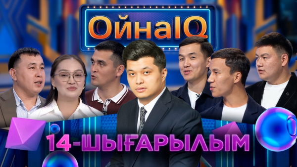 Нұрболат Қабен, Ақбота Таңатар, Темірлан Аманжол | 14-шығарылым | «ОйнаIQ 6»