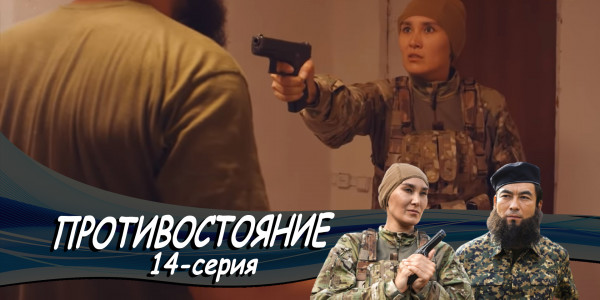 Телесериал &laquo;Противостояние&raquo;. 14-серия