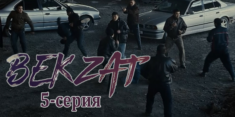 Телесериал «Бекзат». 5-серия