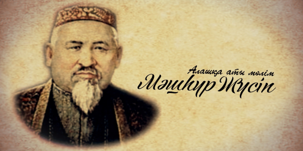 &laquo;Тарих. Тағдыр. Тұлға&raquo;. Ағартушы, шежіреші, көрнекті ақын Мәшһүр Жүсіп Көпейұлы