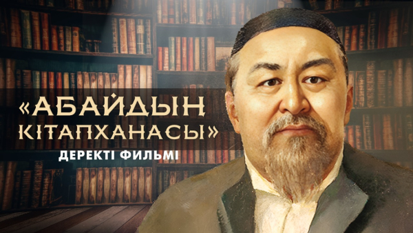 «Абайдың кітапханасы» деректі фильмі