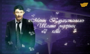 Шәмші Қалдаяқов әндерінің кеші &laquo;Менің Қазақстаным&raquo; концерті