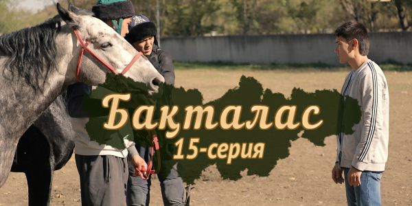 Телесериал &laquo;Бақталас&raquo;. 15-серия